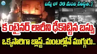 Nandyal Bus & Container Lorry Inc*ide*nt : కంటైనర్ లారీని ఢీకొట్టిన బస్సు..ఒక్కసారిగా బ్లాస్ట్..