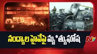 Nandyal Bus Fire Incident | Kurnool Bus Accident | NTV Telugu
