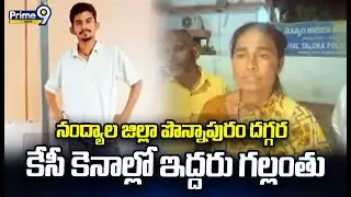 నంద్యాల జిల్లా పొన్నాపురం దగ్గర కేసీ కెనాల్లో ఇద్దరు గల్లంతు | Nandyal | Prime9 News