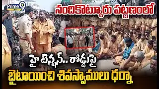 నందికొట్కూరు పట్టణంలో హై టెన్షన్.. రోడ్డుపై బైటాయించి శివస్వాములు ధర్నా | Nandyal | Prime9 News