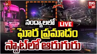 Nandyal Road Accident Updates LIVE | కారు-బస్సు ఢీ..కారు నుజ్జు నుజు | Kurnool | BIG TV