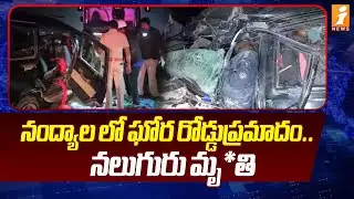 నంద్యాల లో ఘోర రోడ్డుప్రమాదం.. నలుగురు మృ*తి | Nandyal Road Incident Updates | iNews