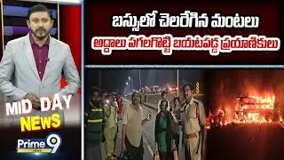 Nandyala Bus Incident : బస్సులో చెలరేగిన మంటలు అద్దాలు పగలగొట్టి బయటపడ్డ ప్రయాణికులు