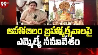 Nandyala district: ఆహోబిలం బ్రహ్మోత్సవాలపై ఎమ్మెల్యే సమావేశం.. | MLA Bhuma Akhila Priya | Ahobilam