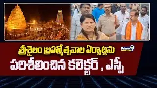 శ్రీశైలం బ్రహ్మోత్సవాల ఏర్పాట్లను పరిశీలించిన కలెక్టర్ , ఎస్పీ | Nandyala District | Prime9 News