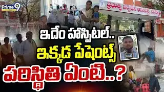 ఇదేం హాస్పిటల్.. ఇక్కడ పేషెంట్స్ పరిస్థితి ఏంటి..? | Nandyala | Prime9 News