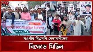 নওগাঁ-৫ আসনে বিএনপি’র প্রার্থীতা দেয়ার দাবি | Naogaon | BNP Nomination | Somoy TV