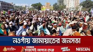 কানায় কানায় পূর্ণ নওগাঁয় জামায়াতের জনসভাস্থল | Naogaon | Jamaat | Jamuna TV