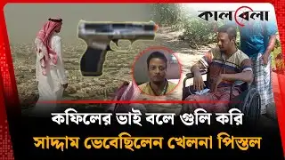 সৌদি কফিলের ভাইয়ের পিস্তলের গুলি, শেষ করে দেয় সাদ্দামের স্বপ্ন | Naogaon | Saudi Kafil | Incident