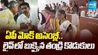 ఏపీ మోక్ అసెంబ్లీ: Nara Lokesh Chandrababu Shocking Comments On AP Mock Assembly | @SakshiTV