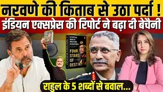 Naravane की Book से उठा पर्दा! Indian Express की Report ने बढ़ा दी बेचैनी, Rahul के 5 शब्दों से बवाल