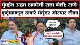 Narayan Rane PC:मुंबईत Uddhav Thackeray यांची सत्ता गेली; राणे कुटुंबाकडून ठाकरे बंधूंवर जोरदार टीका
