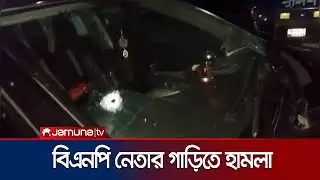 নারায়ণগঞ্জে সাবেক ছাত্রদল নেতার গাড়িতে গুলি বর্ষণ | Narayanganj | BNP | Election | JamunaTV
