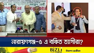নারায়ণগঞ্জ-৫ এর বিএনপি প্রার্থী নিয়ে অসন্তোষ; ছিল আওয়ামী ঘনিষ্ঠতা? | Narayanganj BNP | Jamuna TV