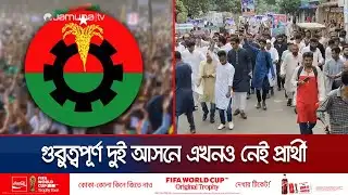 নারায়ণগঞ্জ ৪ ও ৫ আসনে বিএনপির প্রার্থী না থাকায় হতাশা ও ক্ষোভ | Narayanganj | BNP Seat | Jamuna TV