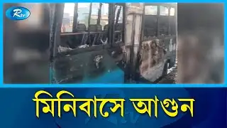 ঢাকা-চট্টগ্রাম মহাসড়কে দাঁড়িয়ে থাকা মিনিবাসে আ/গুন | Narayanganj bus fire | Rtv news