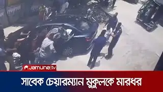 সাবেক উপজেলা চেয়ারম্যানকে মারধরের অভিযোগ বিএনপি কর্মীদের বিরুদ্ধে | Narayanganj clash | Jamuna TV
