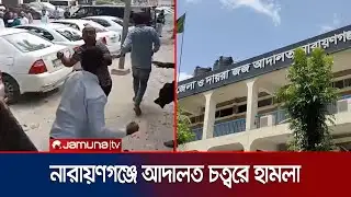 নারায়ণগঞ্জে আদালত চত্বরেই বাদী পরিবারের ওপর হামলা | Narayanganj Court Clash | Jamuna TV