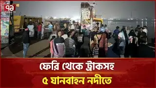 নারায়ণগঞ্জে ফেরি থেকে ট্রাকসহ ৫ যানবাহন ধলেশ্বরী নদীতে | Narayanganj | Ekattor TV