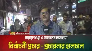 নারায়ণগঞ্জ ৫ আসনের চাষাড়ায় নির্বাচনী প্রচার - প্রচারনার হালচাল। Narayanganj। Election Campaign News