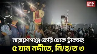 নারায়ণগঞ্জ নদীতে ভয়াবহ ফেরি দুর্ঘটনা | Narayanganj Ferry Accident l BGN TV 24