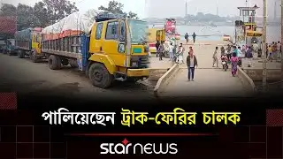 ৩ জনের মৃ/ত্যুর পর বন্ধ ফেরি চলাচল, বক্তাবলী ঘাটে যানের লম্বা সারি | Narayanganj Ferry | Star News