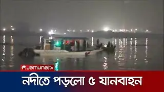ধলেশ্বরী নদীতে ফেরি থেকে ট্রাকসহ ৫ যানবাহন পানিতে পড়ে মৃত্যু ৩ | Narayanganj Fery sink | Jamuna TV