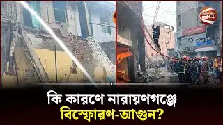 নিতাইগঞ্জে খাদ্য গুদামের একাংশে ধস | Narayanganj | Fire | Channel 24