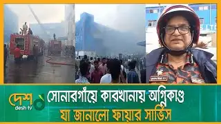সোনারগাঁয়ে কার্টুন তৈরির কারখানায় অগ্নিকাণ্ড, যা জানালো ফায়ার সার্ভিস | Narayanganj Fire | Desh tv