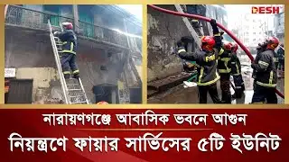 নারায়ণগঞ্জে বি স্ফো র ণের পর আবাসিক ভবনে আ গু ন | Narayanganj Fire Service | Desh TV News