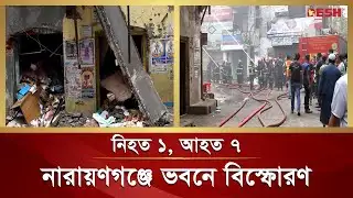 নারায়ণগঞ্জে বি স্ফো র ণের পর আ গু নে পুড়ে নি হ ত ১, আহত ৭ | Narayanganj Fire Service | Desh TV News