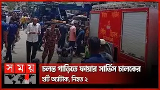 আগুন নিয়ন্ত্রণ করার সময় অন্তত ২৫ জন শ্রমিক আহত | Narayanganj | Fire Service | Somoy TV
