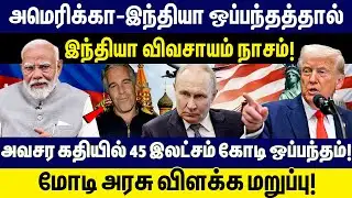 அமெரிக்கா-இந்தியா ஒப்பந்தத்தால் இந்தியா விவசாயம் நாசம்! | Narendra Modi | Donald Trump