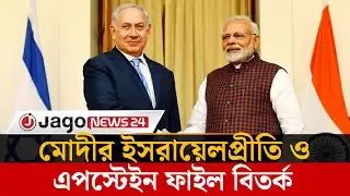 মোদীর ইসরায়েল প্রীতি ও এপস্টেইন ফাইল বিতর্ক | Narendra Modi | Epstein Files | Israel | Jago News