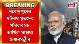 Narendrapur Fire News | নরেন্দ্রপুরের অগ্নিকাণ্ডে মৃতদের পরিবারের পাশে প্রধানমন্ত্রী Narendra Modi |