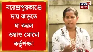 Narendrapur Fire News | নরেন্দ্রপুরকাণ্ডে দায় ঝাড়ার জন্য কী করল ওয়াও মোমো কর্তৃপক্ষ ?
