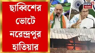 Narendrapur Fire News | নরেন্দ্রপুরের আগুনে গরম ছাব্বিশের রাজনীতি, মমতাকে সরাসরি নিশানা শাহের