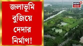Narendrapur Fire News | আন্তর্জাতিক স্বীকৃত ওয়েটল্যান্ডে বেআইনি নির্মাণ, নাম জড়ালো নেতাদের