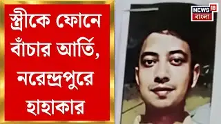 Narendrapur Fire News | শেষ ফোনে কাতর আবেদন, তারপরই নিস্তব্ধতা, নরেন্দ্রপুর আগুনে নিখোঁজ পঙ্কজ