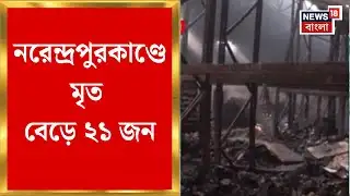 Narendrapur Fire News | জলাজমি ভরাট করে ডেকরেটর্সের ডোডাউন, নরেন্দ্রপুরকাণ্ডে মৃত বেড়ে ২১