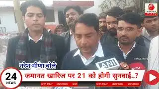 NARESH MEENA के जमानत खारिज मामले में अगली सुनवाई 21 को क्या बोले मीणा 