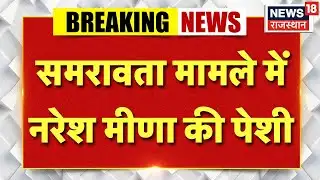 Naresh Meena Case : समरावता मामले में नरेश मीणा की पेशी, SC-ST कोर्ट में सुनवाई | Breaking News |Top