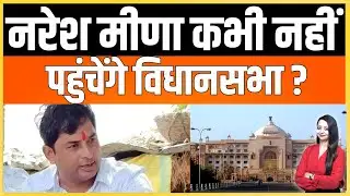 नरेश मीणा कभी नहीं पहुंचेंगे विधानसभा ? Naresh meena Rajasthan latest news
