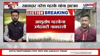 Naresh Mhaske यांना झटका; शिंदेंनी नरेश म्हस्केंच्या मुलाची उमेदवारी नाकारली  |Lokshahi Marathi