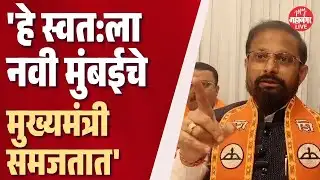 Naresh Mhaske: शिंदेसेनेच्या म्हस्केंची गणेश नाईकांवर सडकून टीका | Ganesh Naik