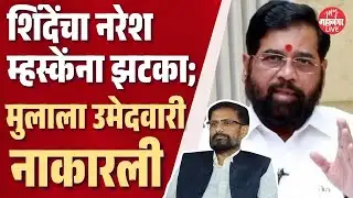 Naresh Mhaske: शिंदेंचा नरेश म्हस्केंना झटका; मुलाला उमेदवारी नाकारली । Shivsena