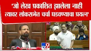Naresh Mhaske | संसदेतील गोंधळावरून खासदार नरेश म्हस्केंची Rahul Gandhi यांच्यावर टीका