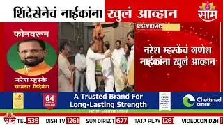 शिंदेसेनेचं नाईकांना खुलं आव्हान | Naresh Mhaske | Ganesh Naik