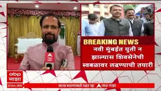 Naresh Mhaske Navi Mumbai नवी मुंबईत युती न झाल्यास शिवसेनेची स्वबळावर लढण्याची तयारी