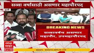Naresh Mhaske On Thane Mayor : ठाण्याच्या महापौर-उपमहापौर पदाबाबत नरेश म्हस्के काय म्हणाले?